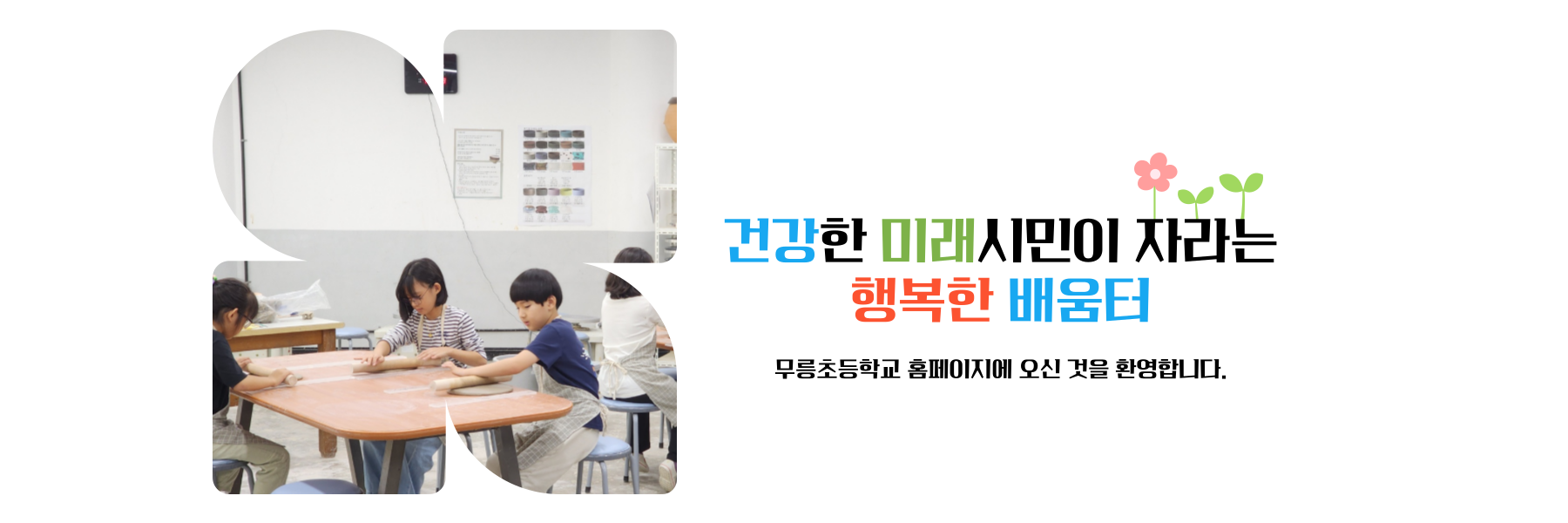 건강한 미래 시민이 자라는 행복한 배움터 무릉초등학교에 오신 것을 환영합니다.