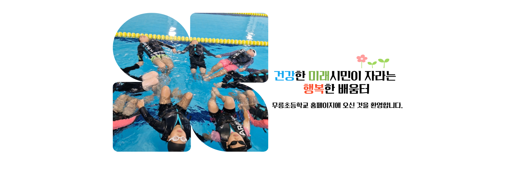 건강한 미래 시민이 자라는 행복한 배움터 무릉초등학교에 오신 것을 환영합니다.