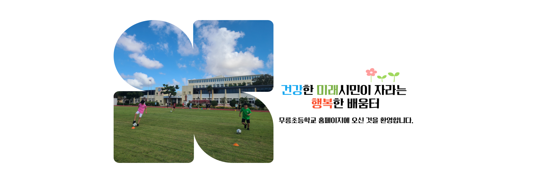 건강한 미래 시민이 자라는 행복한 배움터 무릉초등학교에 오신 것을 환영합니다.