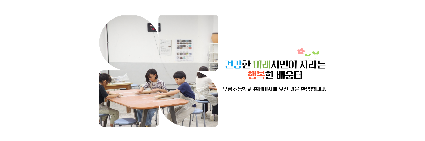 건강한 미래 시민이 자라는 행복한 배움터 무릉초등학교에 오신 것을 환영합니다.