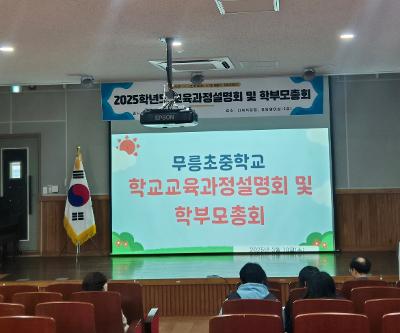 2025학년도 무릉초·중학교 교육과정 설명회 및 학부모 총회