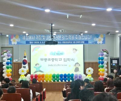 2026 무릉중학교 입학식 