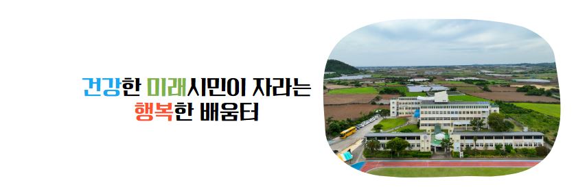 건강한 미래 시민이 자라는 행복한 배움터 