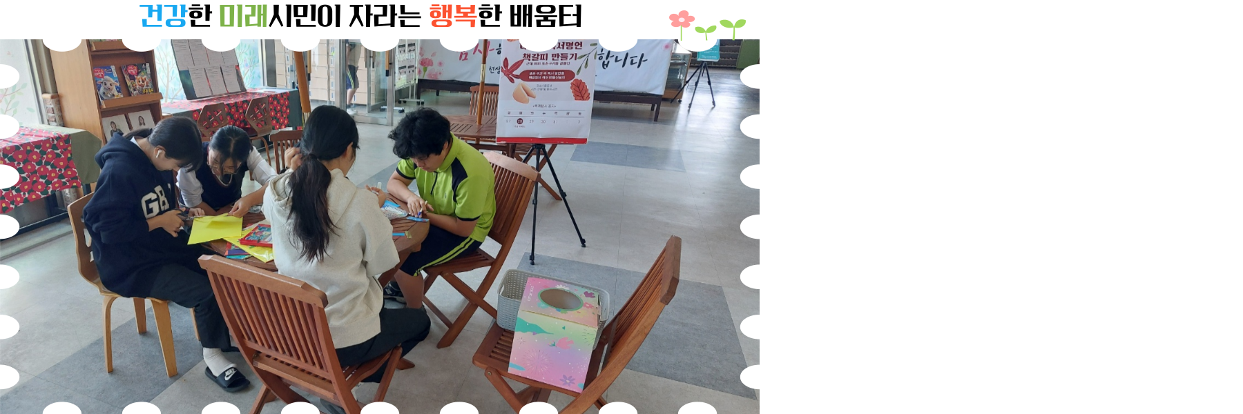 건강한 미래 시민이 자라는 행복한 배움터