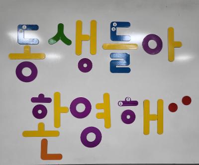 <유초연계활동> 유치원 동생들의 졸업과 초등학교 입학을 축하해요!