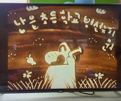 <유초 이음교육활동> 샌드아트 공연을 관람하고 체험도 했어요!