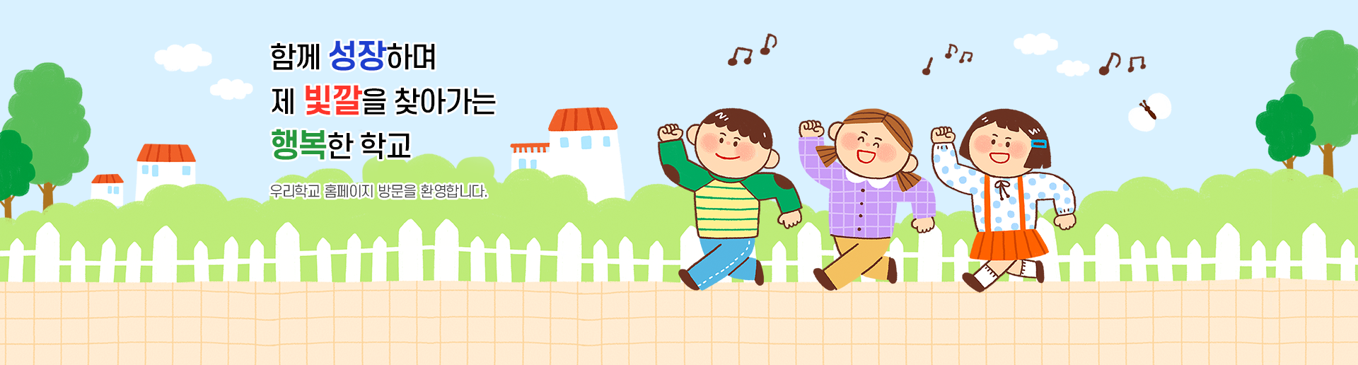 함께 성장하며 제 빛깔을 찾아가는 행복한 학교 우리학교 홈페이지 방문을 환영합니다.