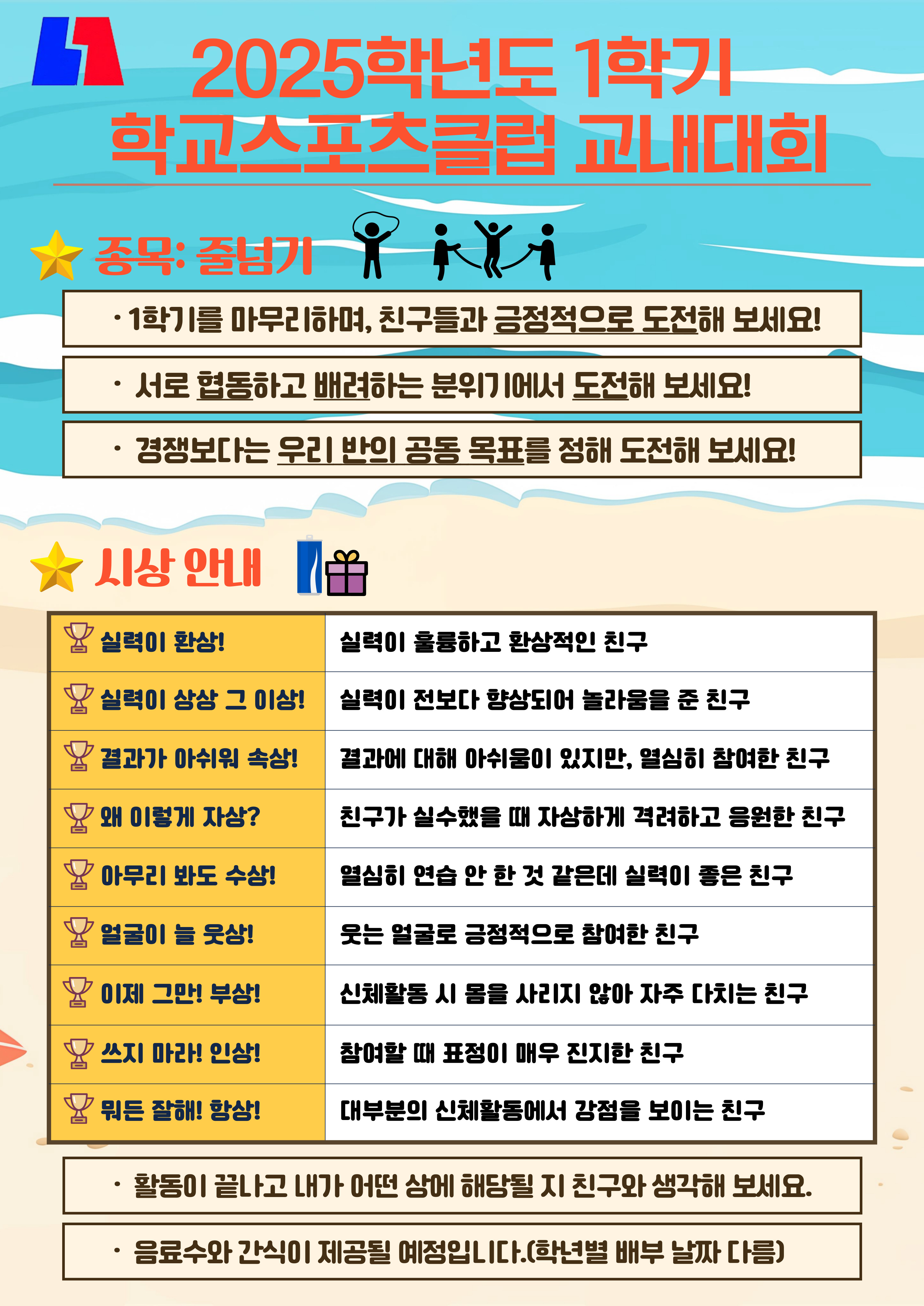 2025학년도 1학기 학교스포츠클럽 교내대회 운영