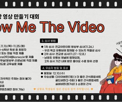 전교어린이회 방송부 주최 'Show Me The Video' 영상 만들기 대회 실시
