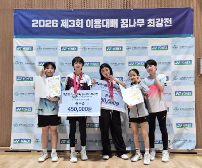 2026 제3회 이용대배 꿈나무 최강전 참가