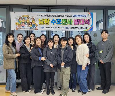 2026학년도 남광 수호천사(교통안전봉사대) 발대식 개최