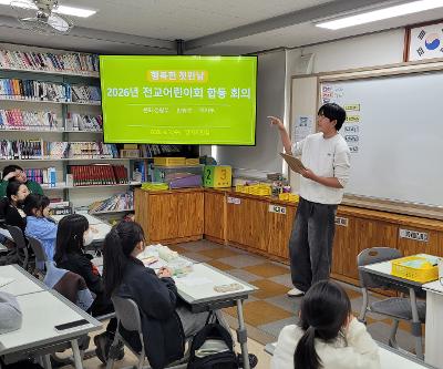 전교어린이회 부서 합동 회의 실시