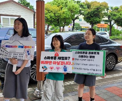 스마트폰 사용 줄이기 캠페인 활동 실시