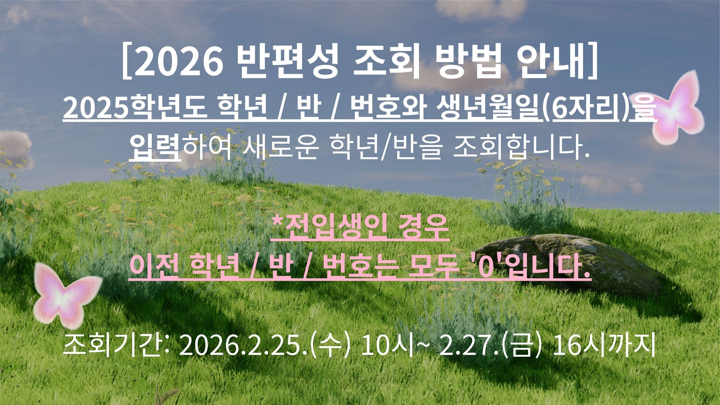 2026학년도 반편성 조회