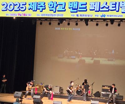 ‘더 플렛’, 2025 제주 학교 밴드 페스티벌 최우수상 영예