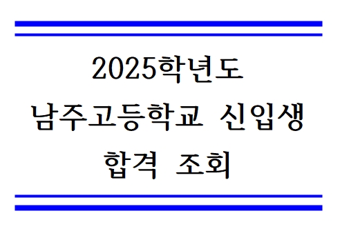 2025 고입 합격자 조회 배너