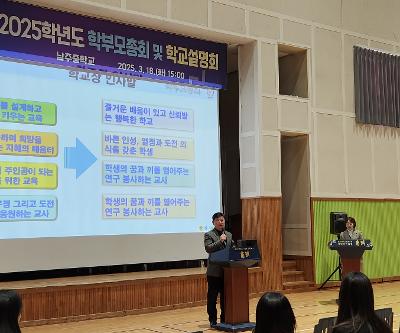 2025학년도 남주중학교 학부모 총회 및 교육과정 설명회 개최