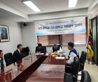 유네스코학교 네트워크 자매결연(남주중-신니중)