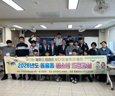 동홍동 청소년 드론교실 운영