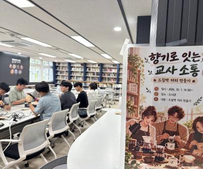 학교 구성원 간 소통프로그램 운영
