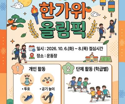 2026학년도 남주 한가위 올림픽