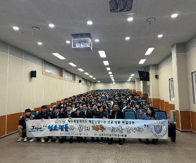 제주특별자치도 혁신산업국장 모교 방문 특별강연-청소년들과 함께 제주 미래를 꿈꾸다