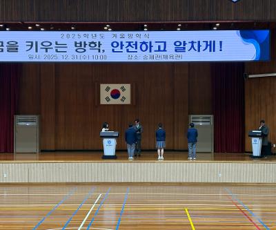 2025학년도 겨울방학식