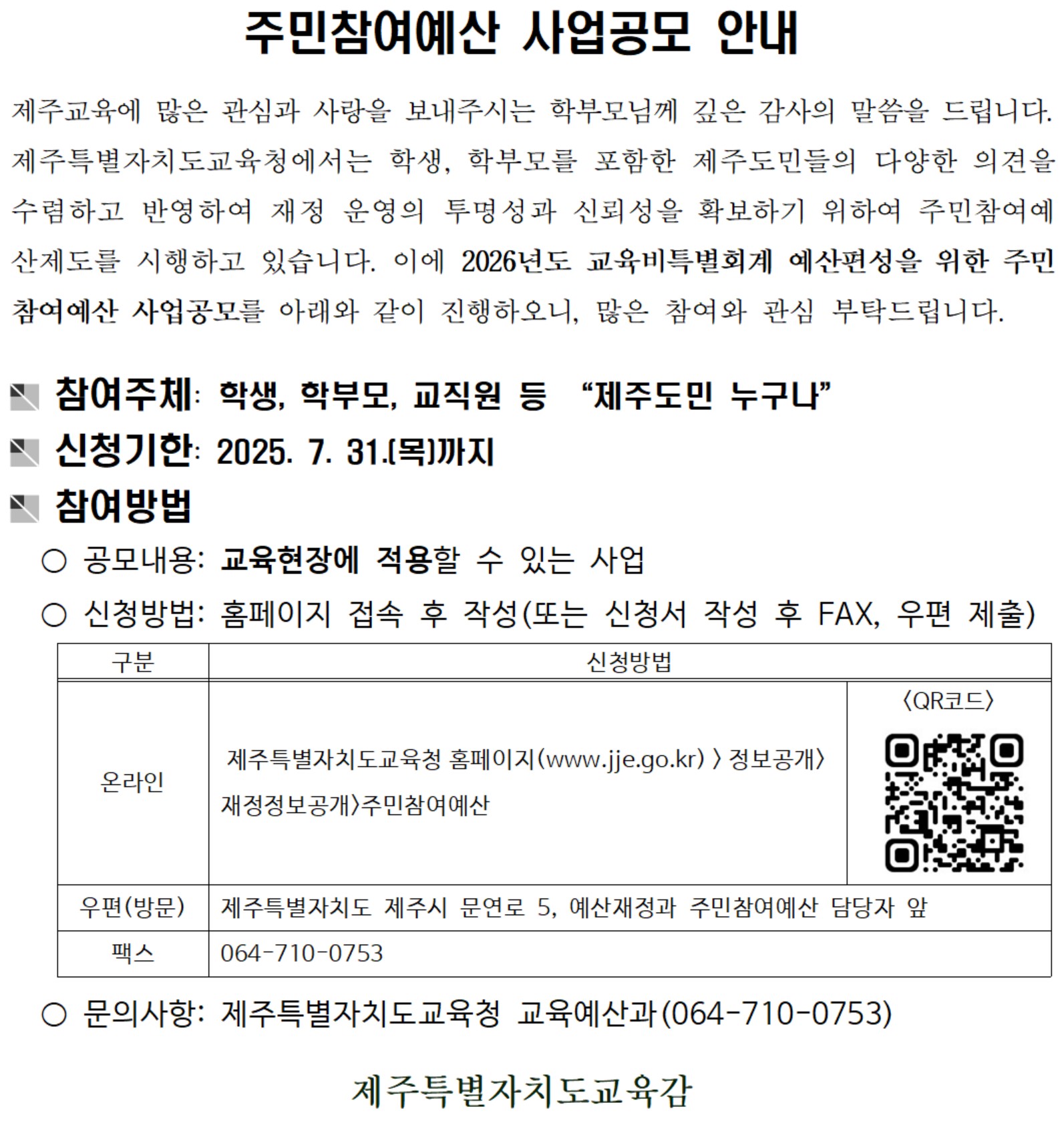 주민참여예산 사업공모 안내