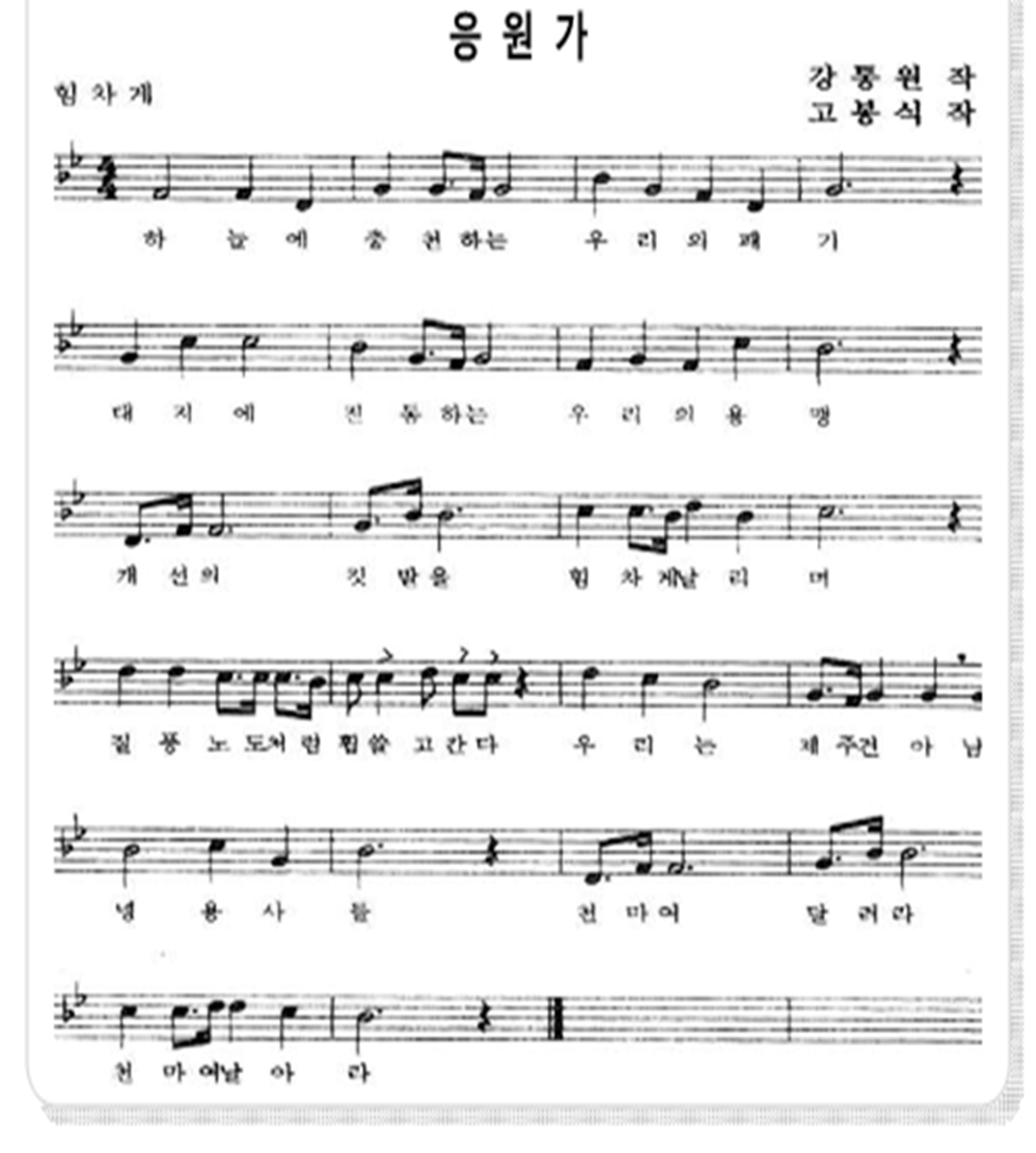 하늘에 충천하는 우리의 패기
대지에 진동하는 우리의 용맹
개선의 깃발을 힘차게 날리며
질풍 노도처럼 휩쓸고 간다
우리는 제주 건아 남녕 용사들
천마여 달려라 천마여 날아라