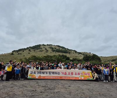 교육 3주체(학부모, 학생, 교사)가 함께 하는 ‘가을오름오르기’ 및 ‘제주음식체험’ 행사 실시