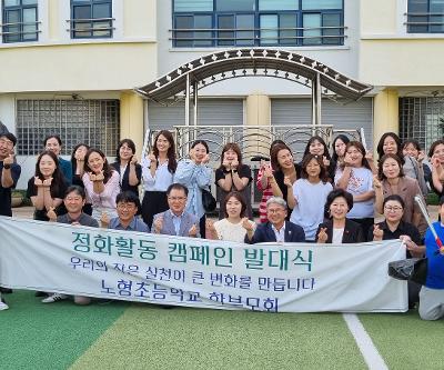 노형초 학부모회, 학교 주변 환경 정화 캠페인 발대식