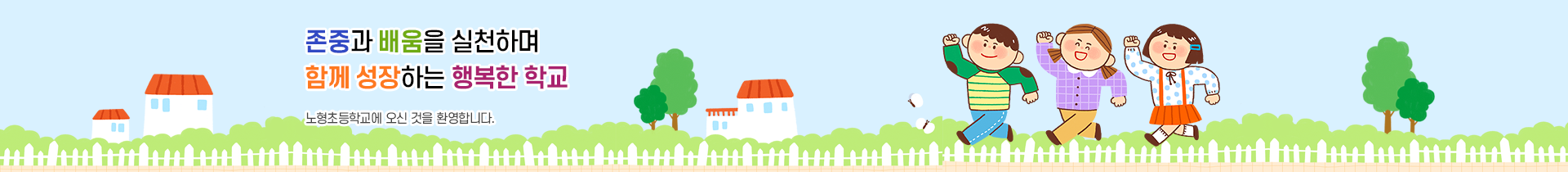  존중과 배움을 실천하며 함께 성장하는 행복한 학교