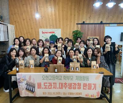 오현고등학교 학부모 체험활동[배, 도라지, 대추 생강청 만들기]