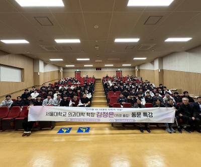 서울대학교 의과대학 학장 김정은(35회 졸업) 동문 특강 및 서울대학교 의과대학 세미나