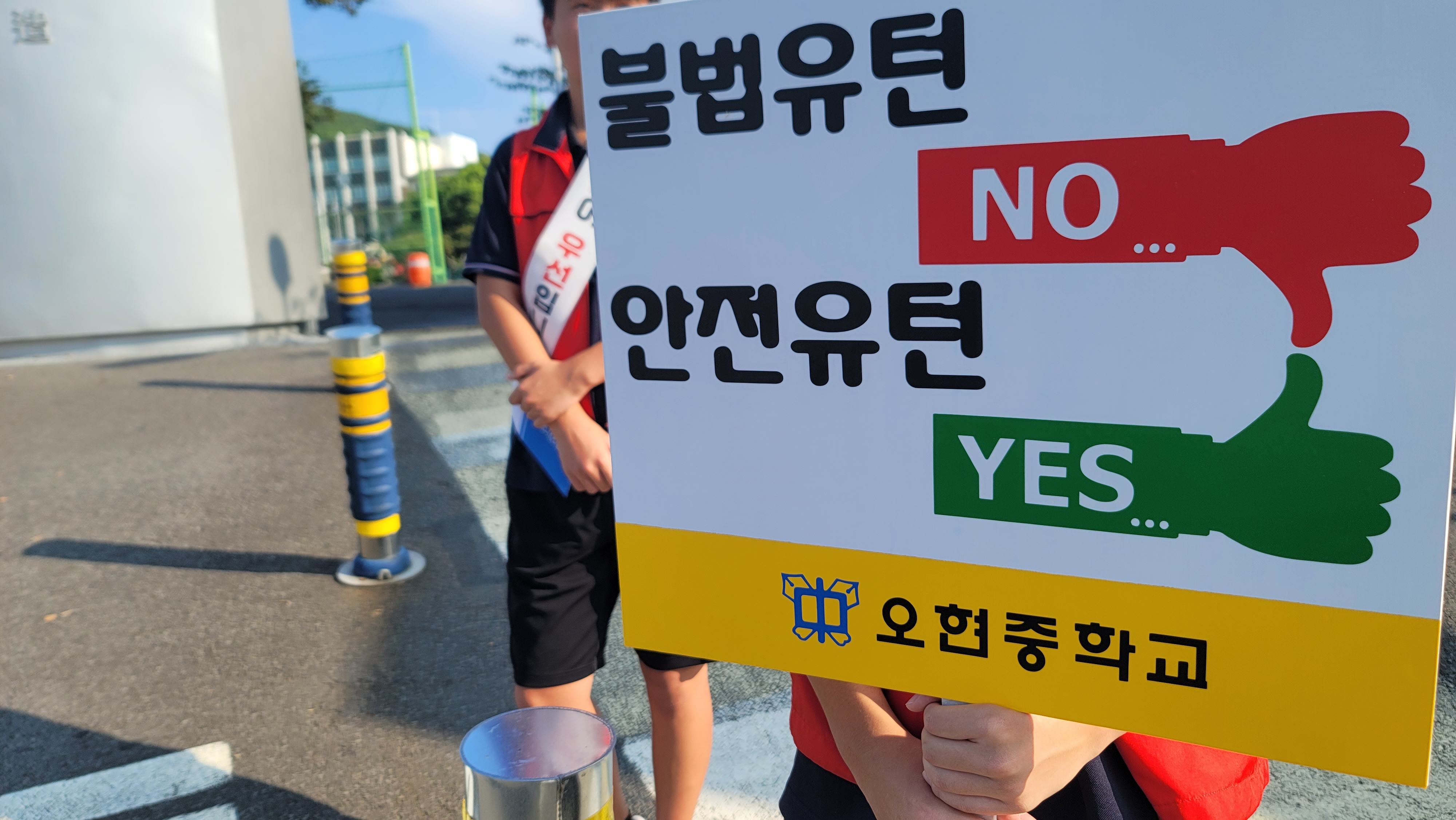 오현중 교통안전 캠페인 3