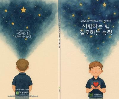 2025 오현중학교 수업 사례집 사랑하는 힘, 질문하는 능력 발간