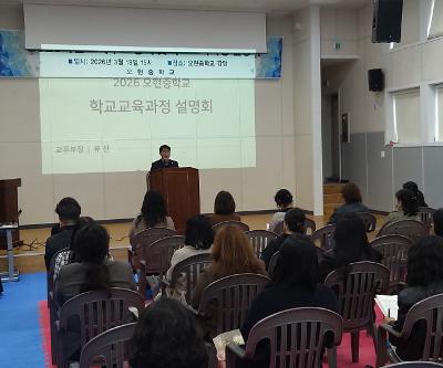 2026학년도 학부모총회 및 학교교육과정설명회