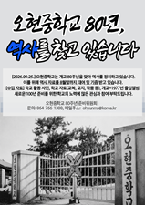 오현중학교 80년 역사 찾기