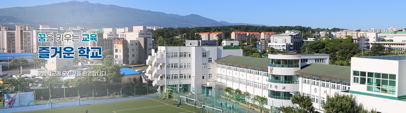 꿈을 키우는 교육 즐거운 학교 우리학교에 오신것을 환영합니다.