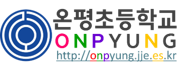 온평초등학교