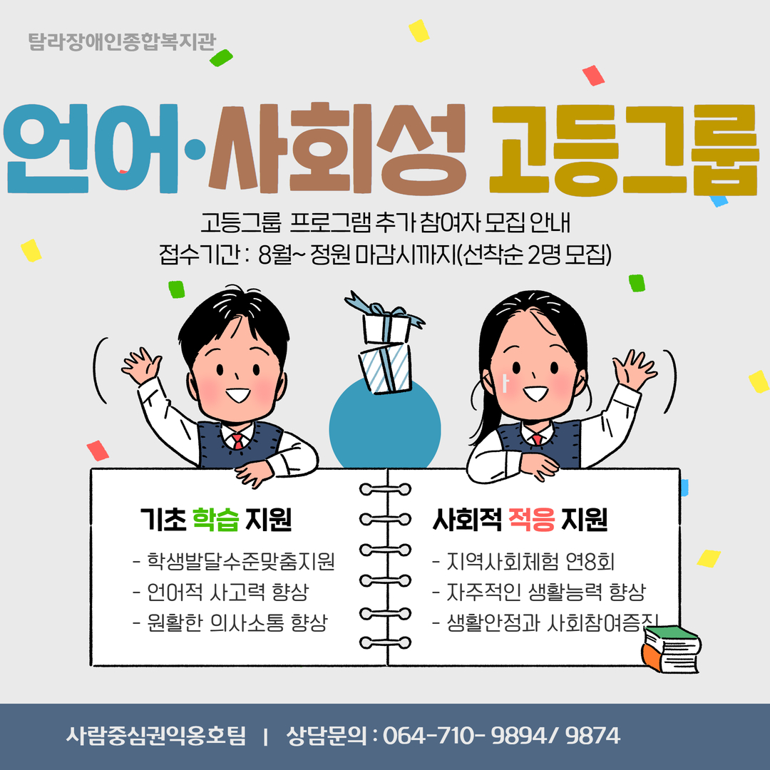 탐라장애인복지관 고등 그룹 언어, 사회성 프로그램 참여자 모집 홍보