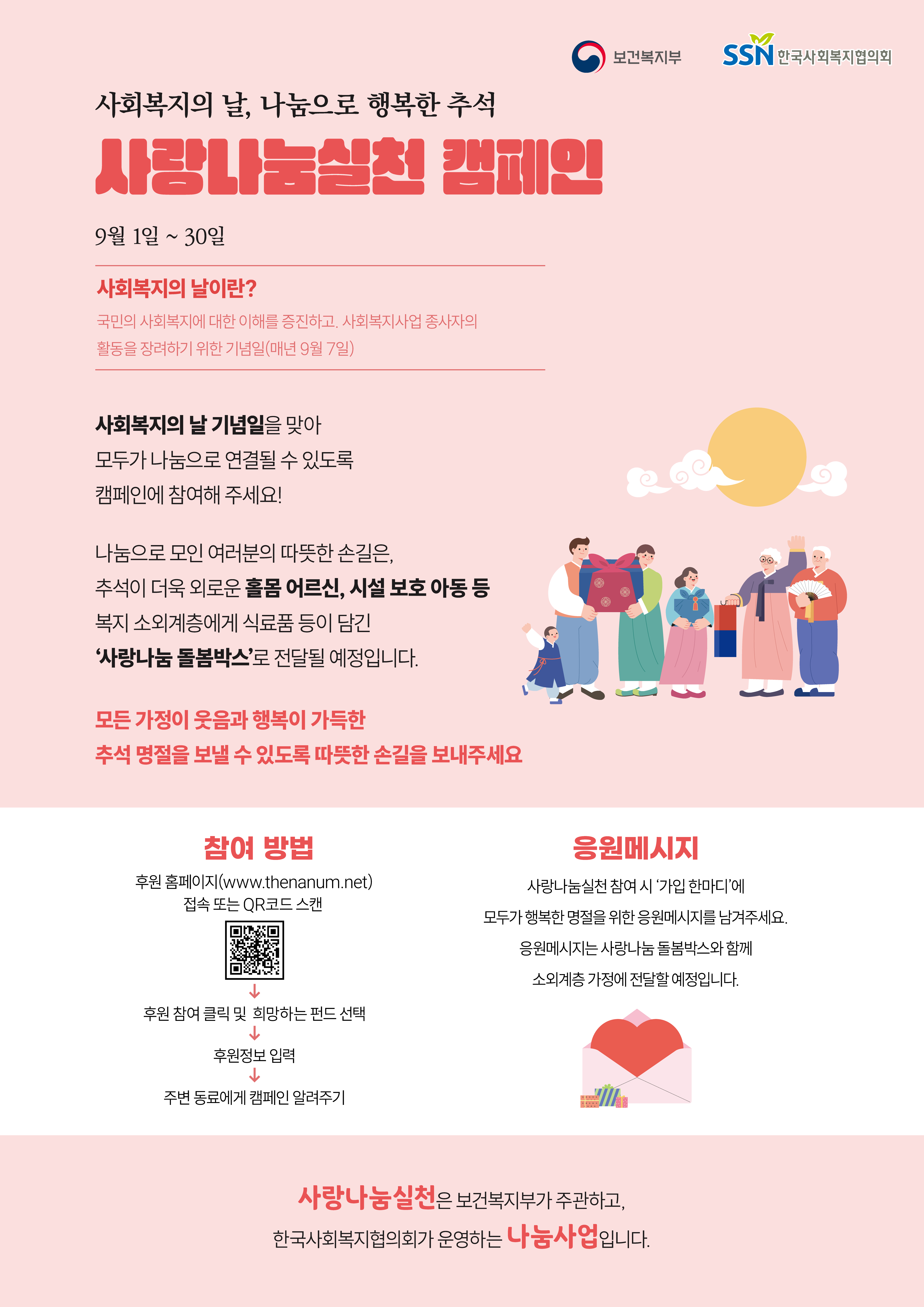 사회복지의 날, 나눔으로 행복한 추석 사랑나눔실천 캠페인