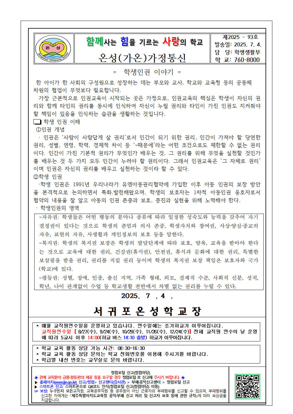 {제2025-93호]2025학년도 학부모 인권교육 가정통신문 '학생인권 이야기'