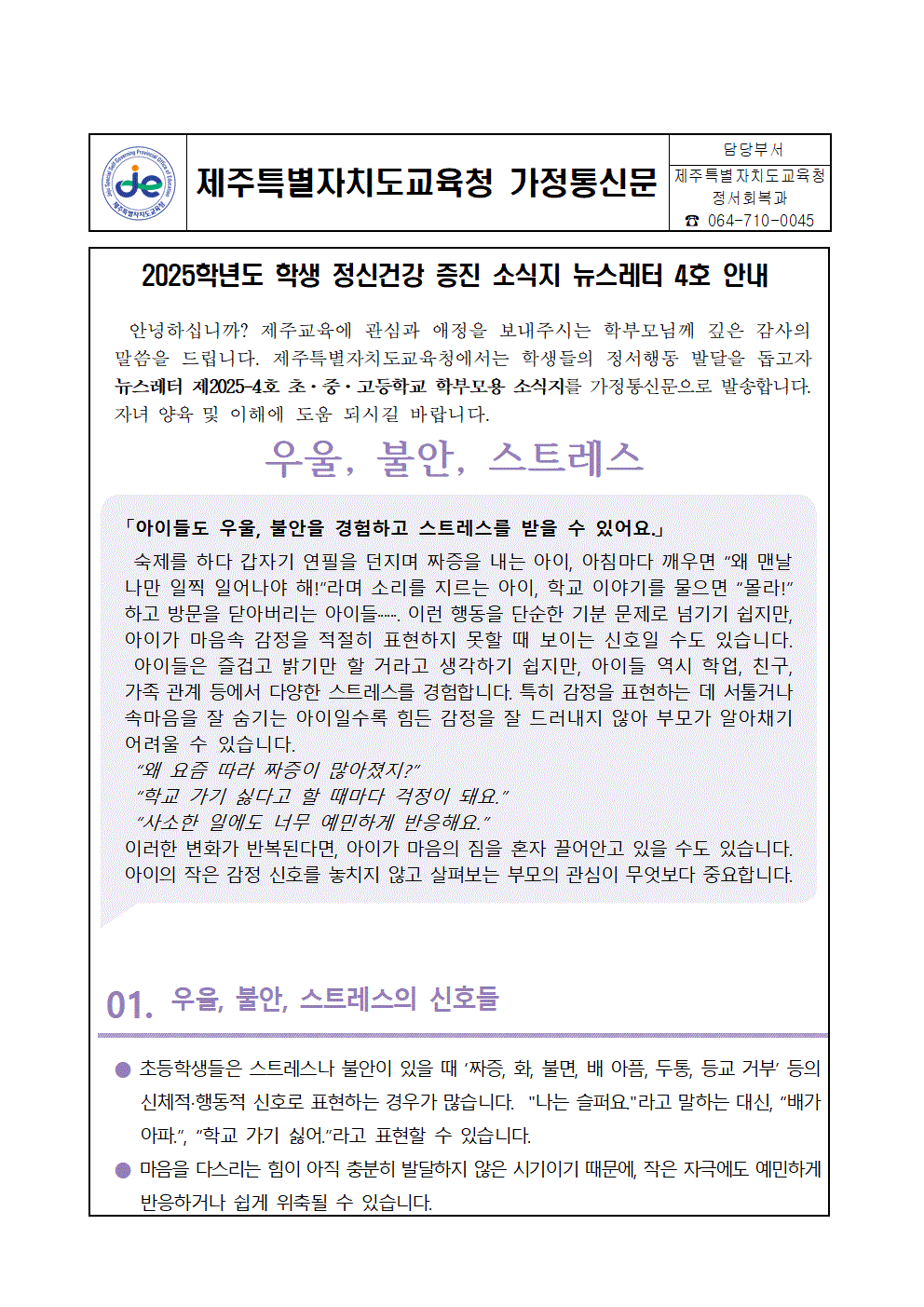 [제2025-95호]2025학년도 학생 정신건강 증진 소식지 뉴스레터 4호 안내 