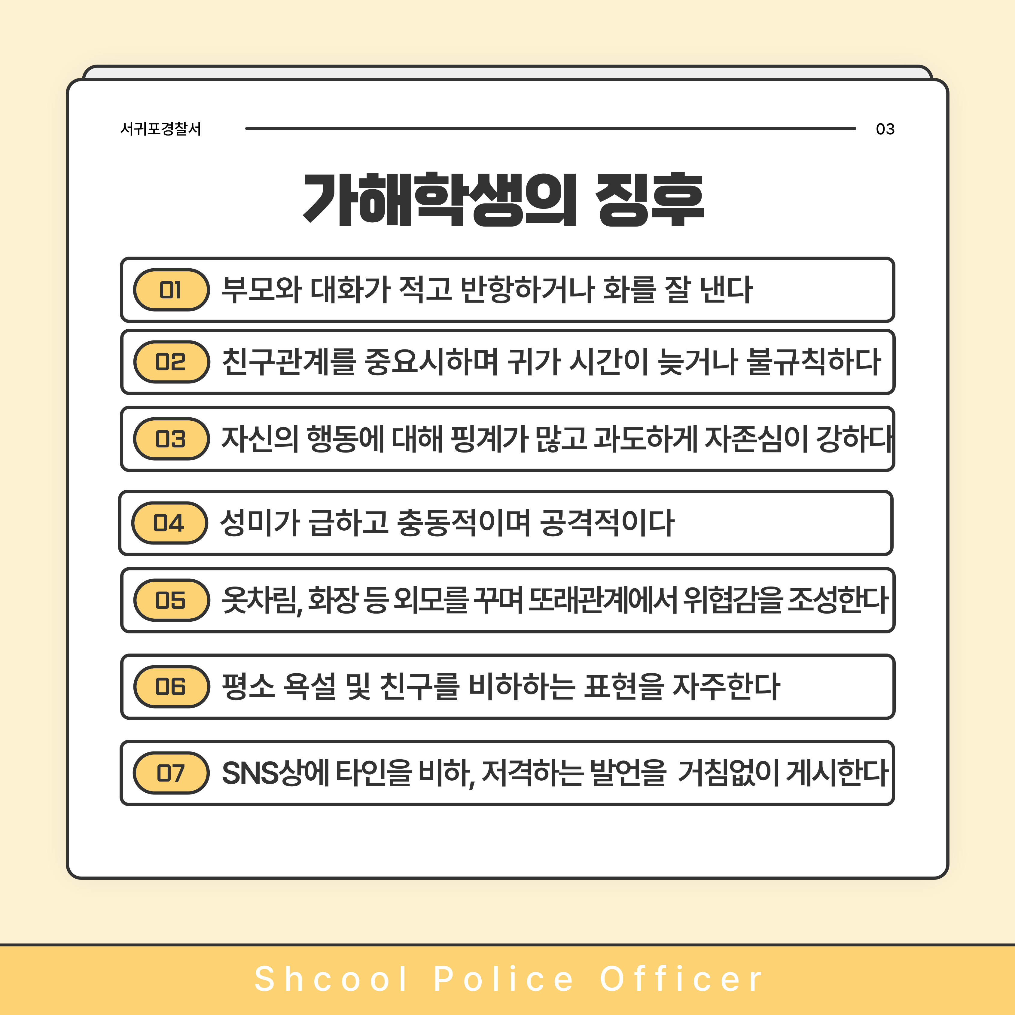 서귀포경찰서 학교폭력 예방을 위한 카드 뉴스 안내