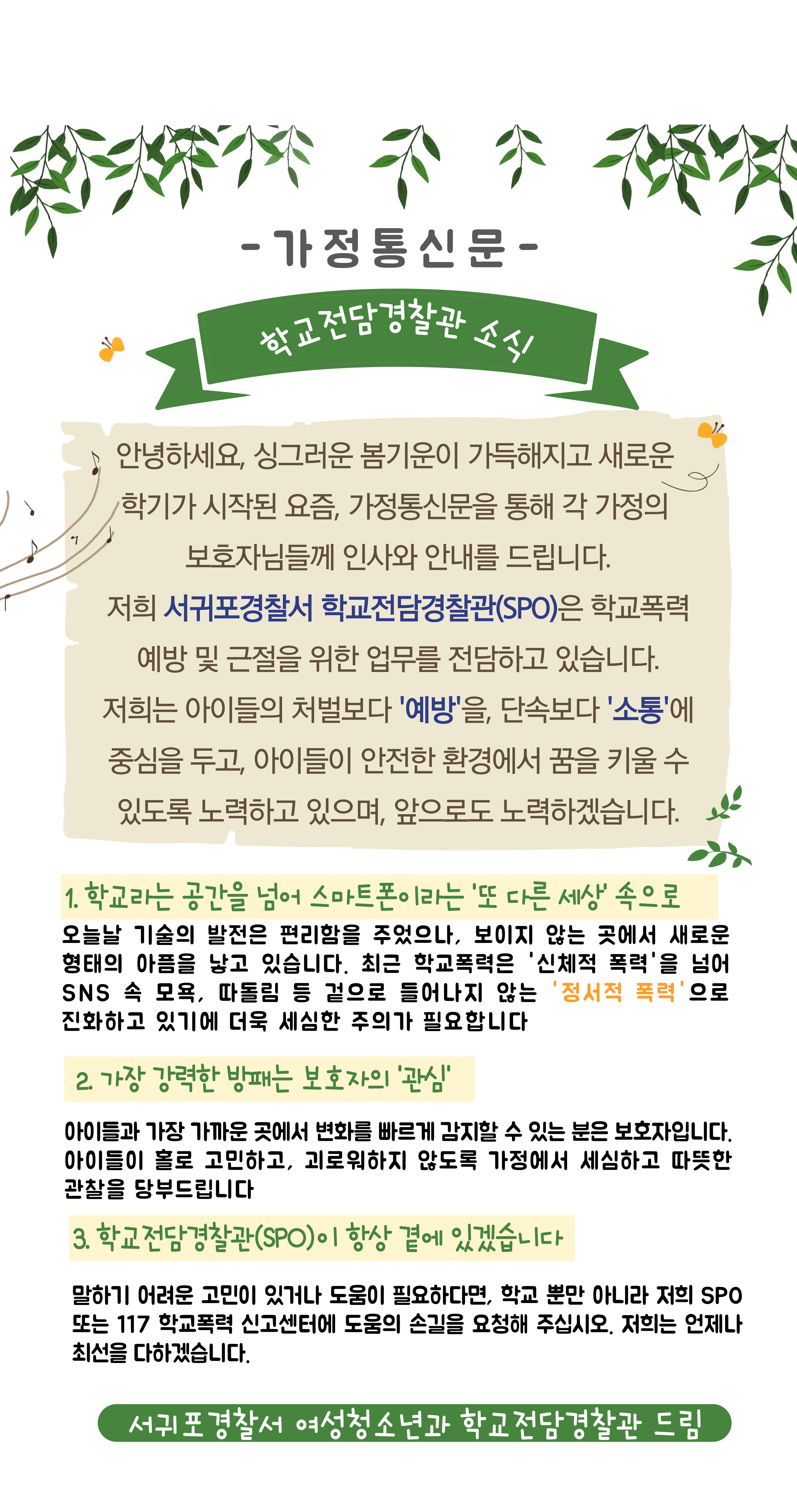 학교폭력 예방 및 근절을 위한 가정통신문 안내(서귀포경찰서)