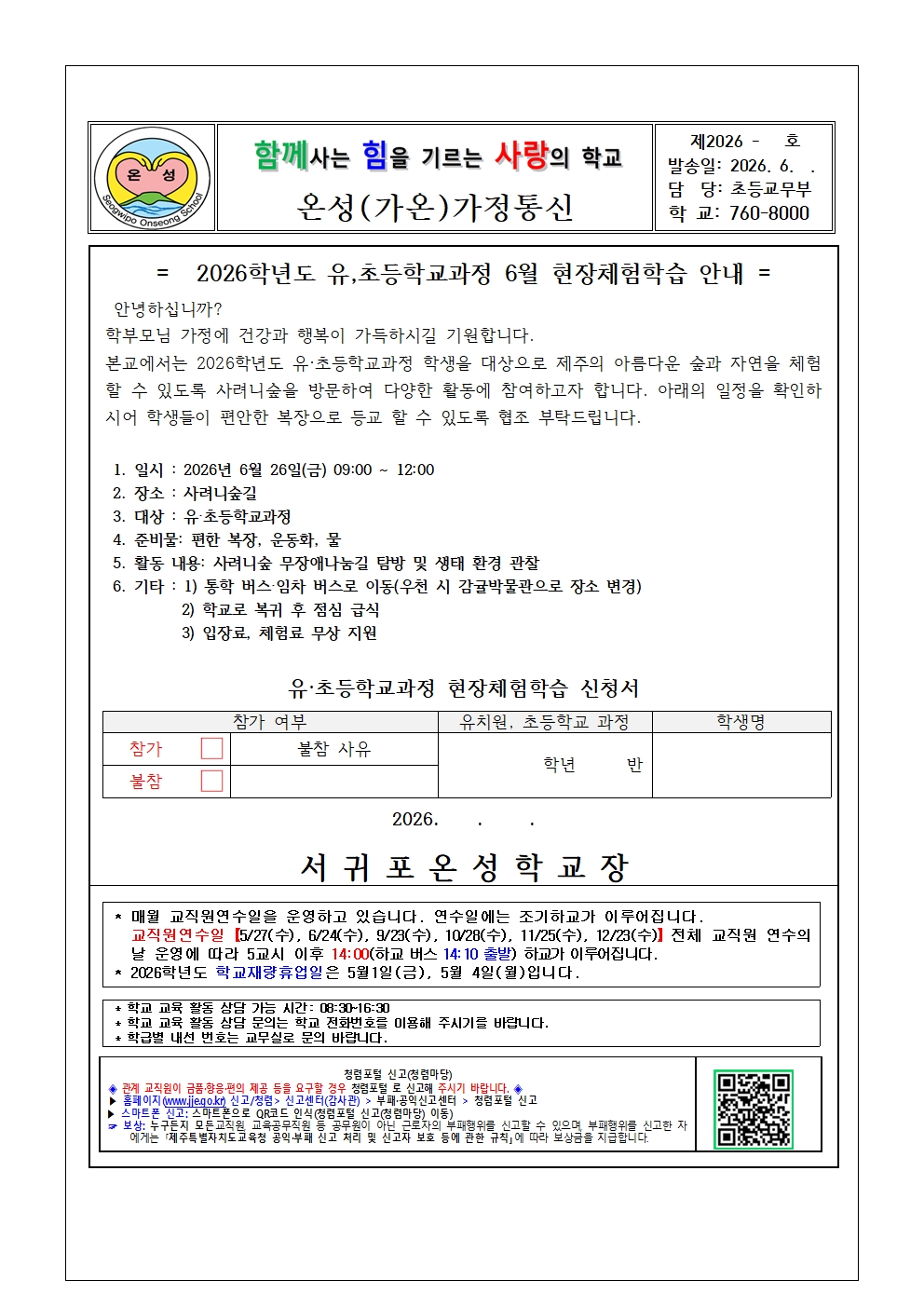 <제2026-92호>2026학년도 유·초등학교과정 6월 현장체험학습 안내 