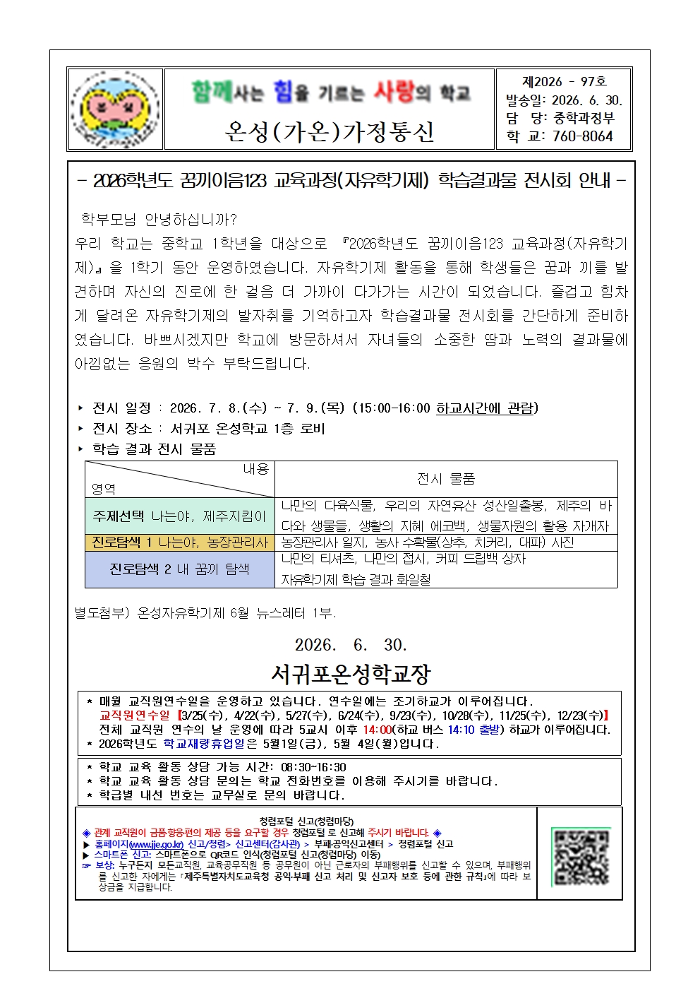 <제2026-97호> 2026학년도 꿈끼이음123 교육과정(자유학기제) 학습결과물 전시회 안내