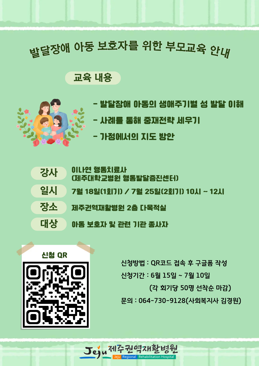 [제주권역재활병원] 발달장애 아동 부모님을 위한 성교육 신청 안내