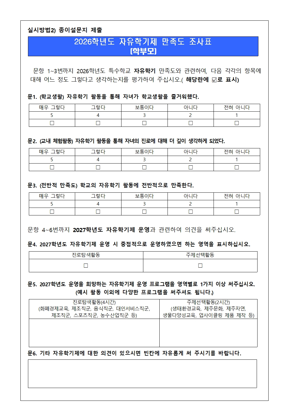 <제2026-100호> 2026학년도 꿈끼이음123 교육과정(자유학기제) 만족도 조사 안내